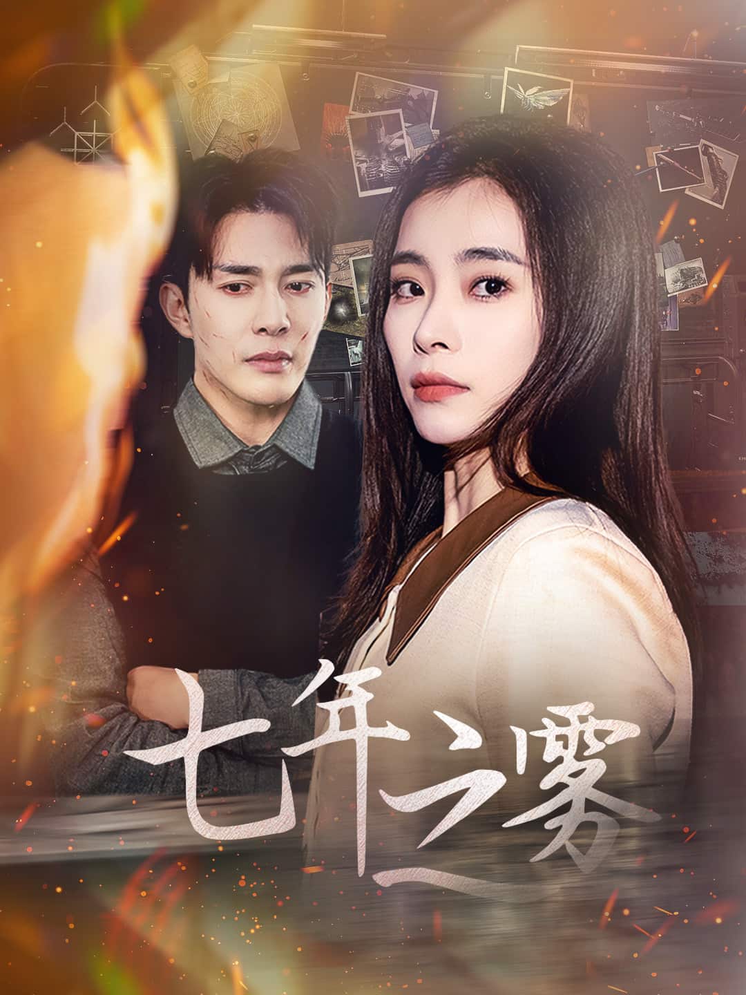 七年之雾 第12集