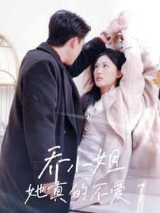 乔小姐她真的不爱了 第39集