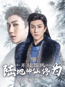 开局签到陆地神仙修为 第79集