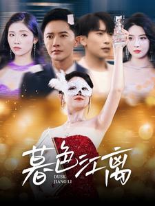 暮色江离 第14集