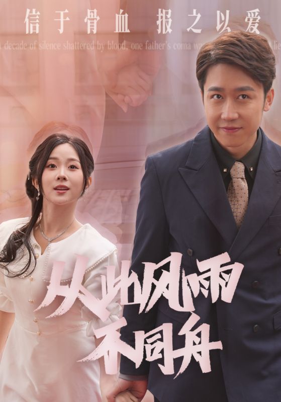 从此风雨不同舟 第3集