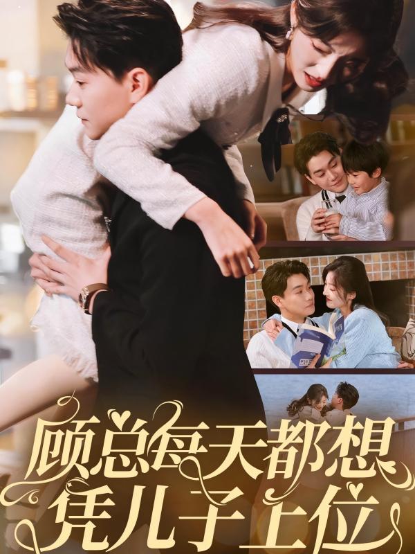 顾总每天都想凭儿子上位 第54集