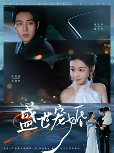 盛世宠婚 第90集