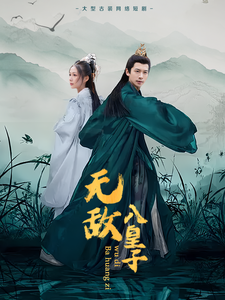 无敌八皇子 第10集