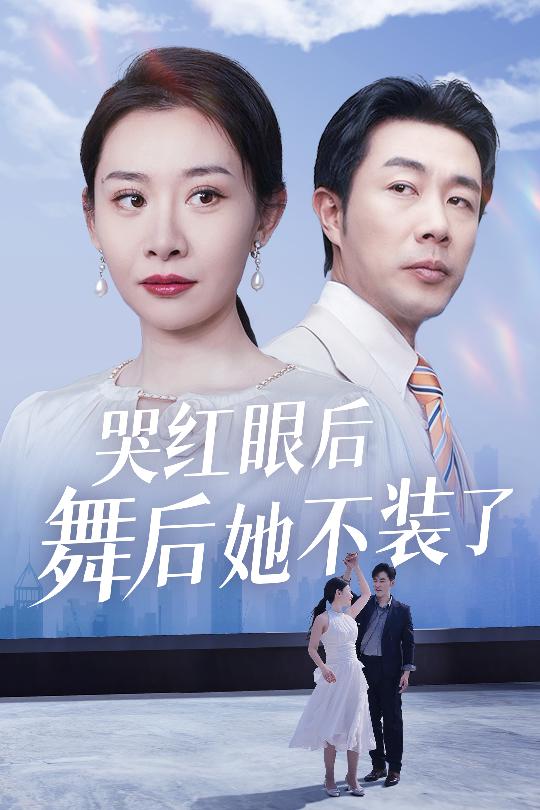 我是舞后我摊牌了 第11集