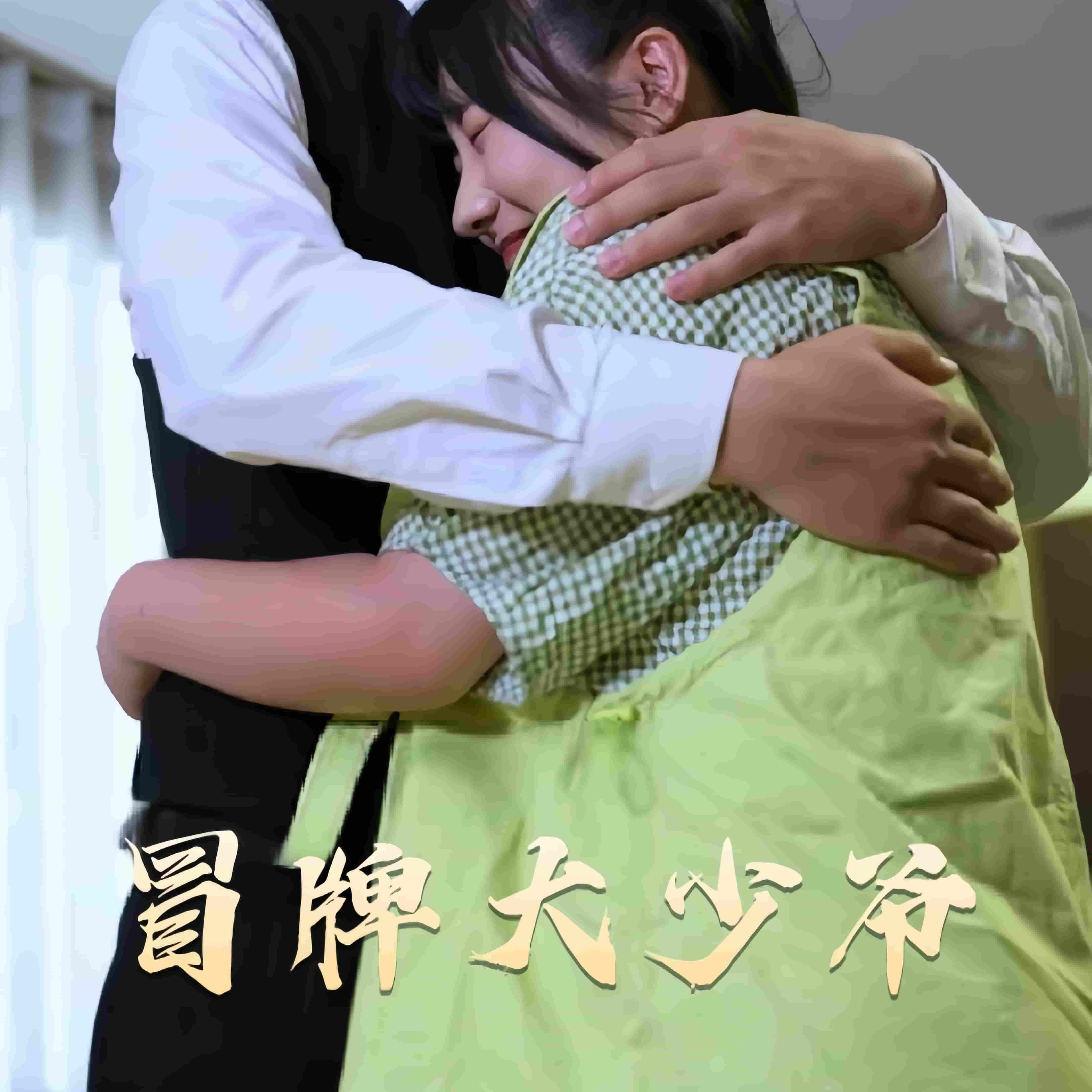 冒牌大少爷 第51集