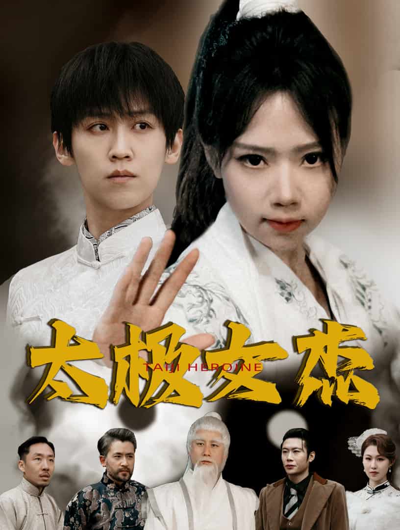 太极女杰 第1集