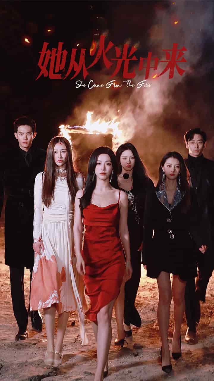 她从火光中来 第32集