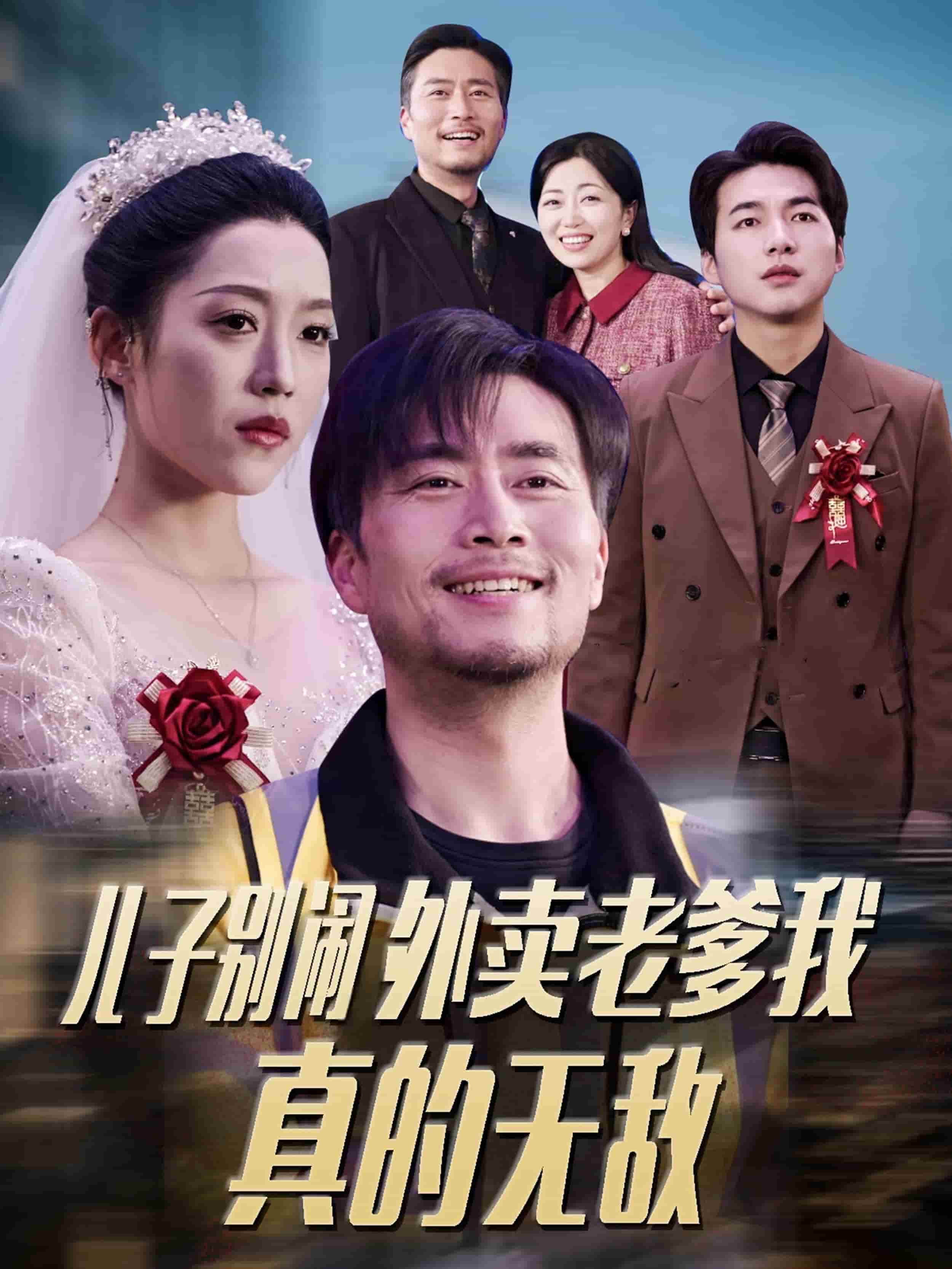 儿子别闹外卖老爹我真的无敌 第6集