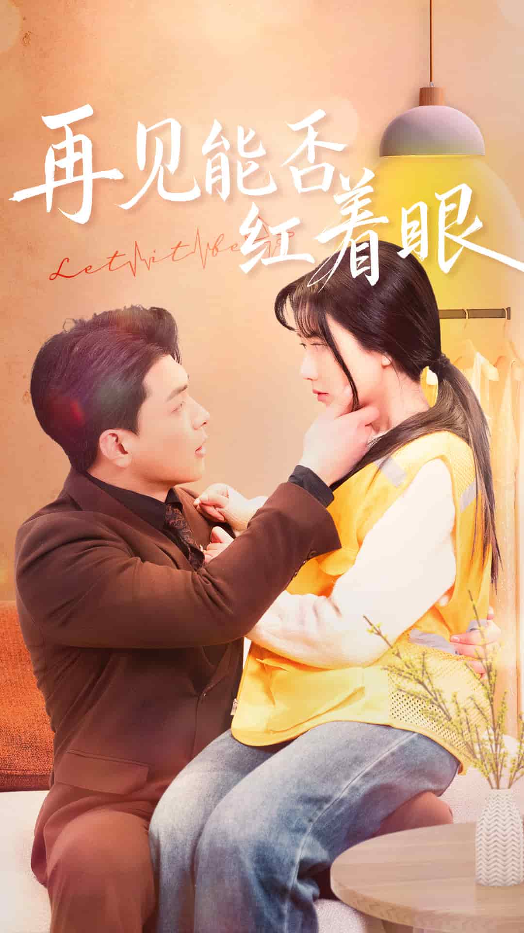 再见能否红着脸 第28集