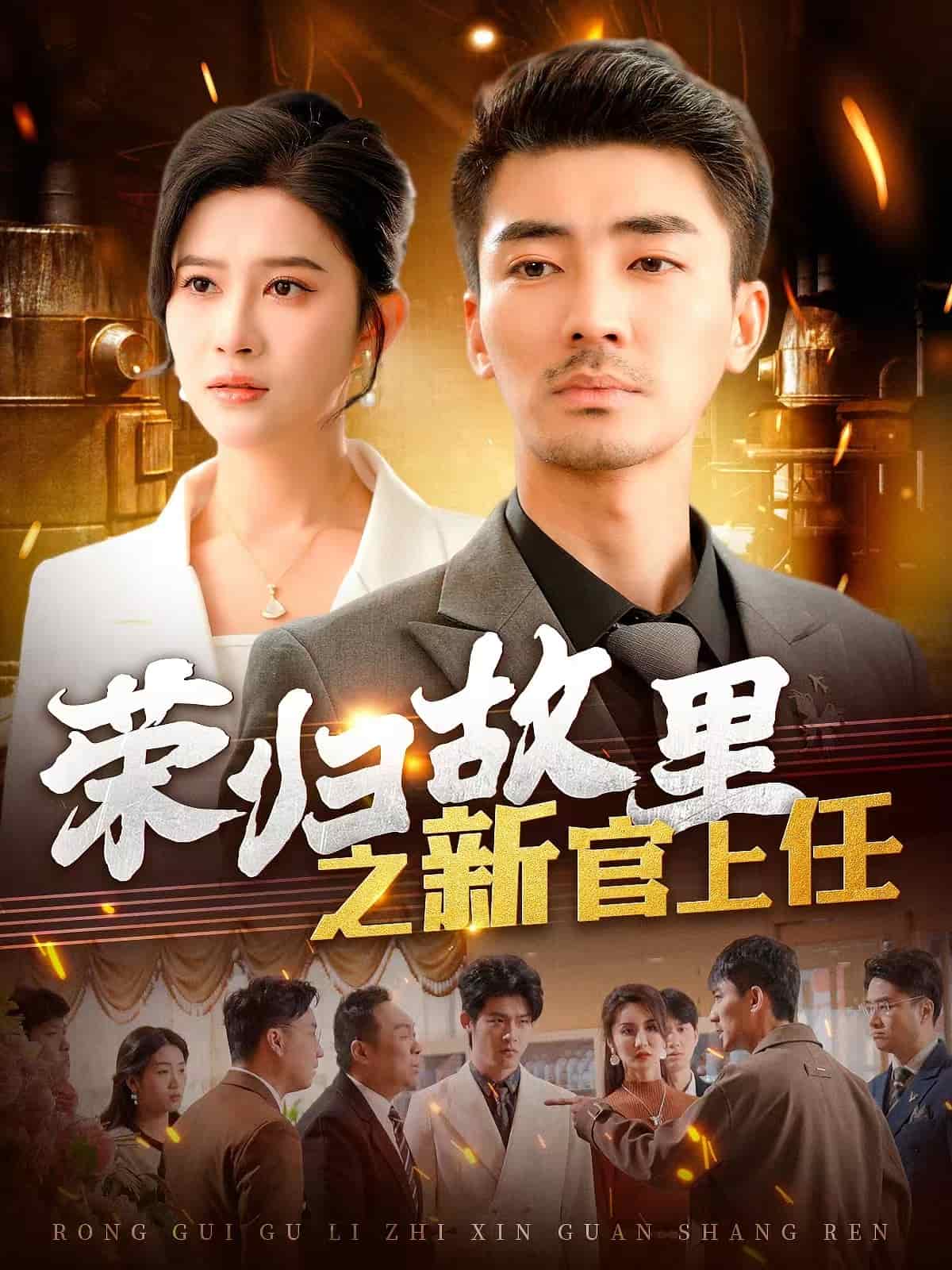 荣归故里之新官上任 第21集