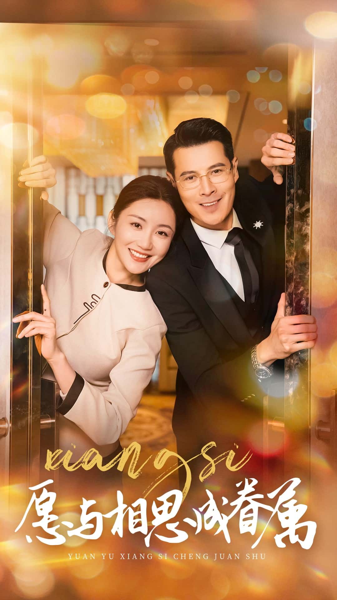 愿与相思成眷属 第46集