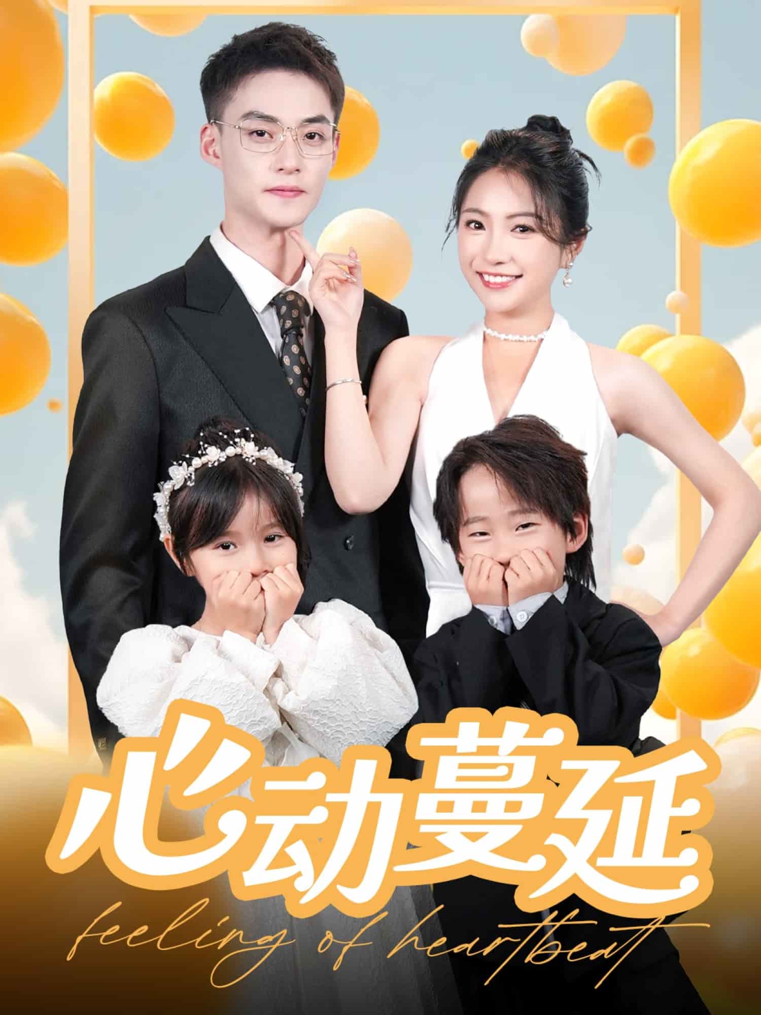 心动蔓延 第40集