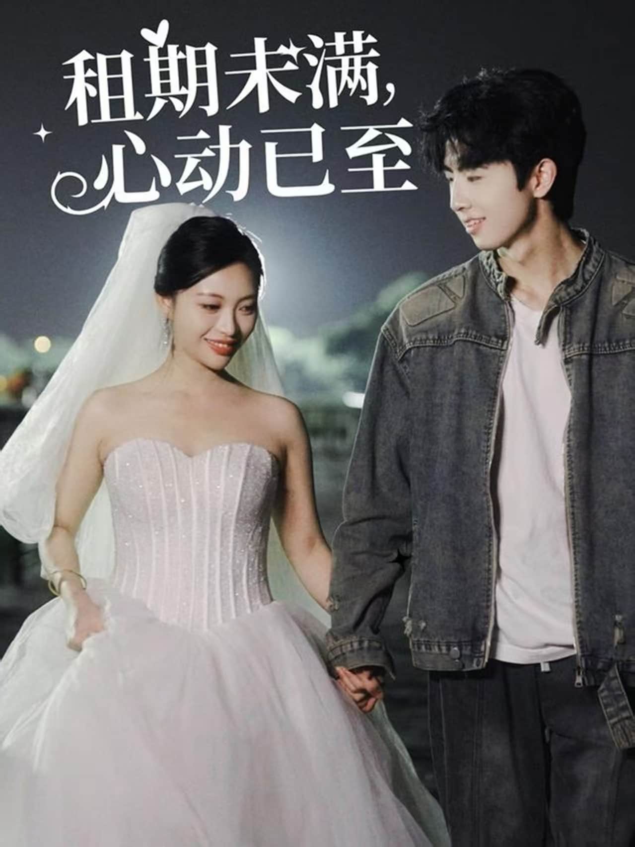 租期未满，心动已至 第25集