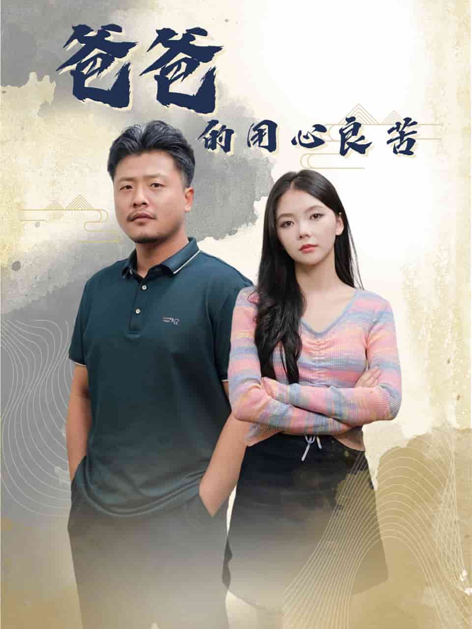 爸爸的良苦用心 第7集