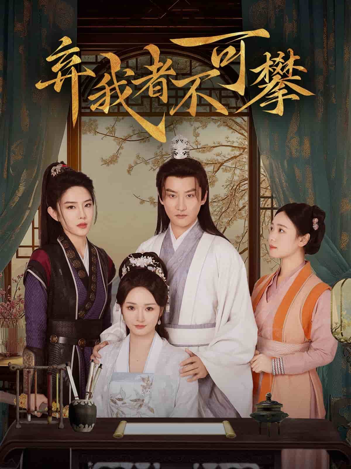 弃我者不可攀 第53集