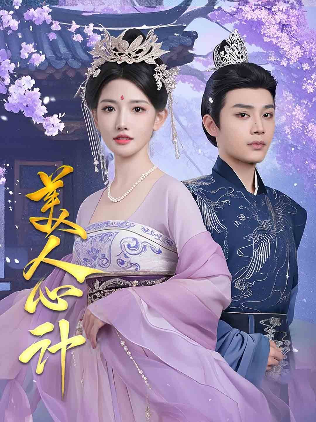 美人心计（短剧版） 第34集