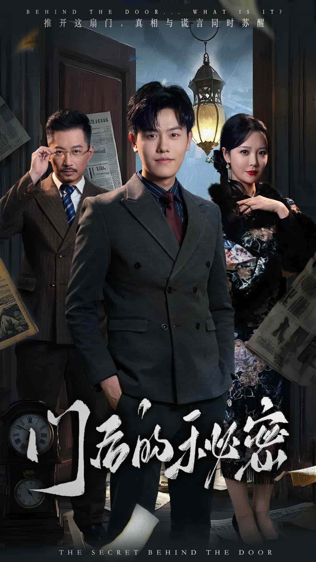 门后的秘密 第20集