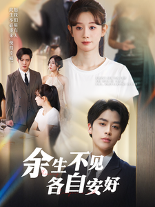 余生不见各自安好 第5集