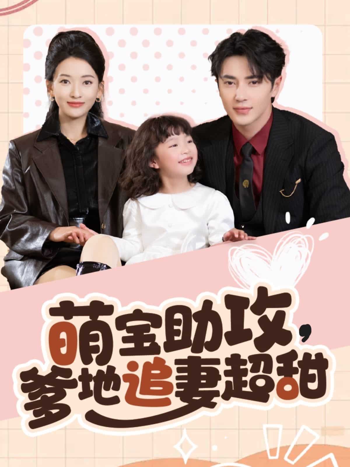 萌宝助攻爹地追妻超甜 第13集