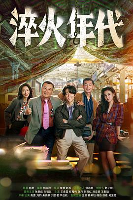淬火年代 第32集