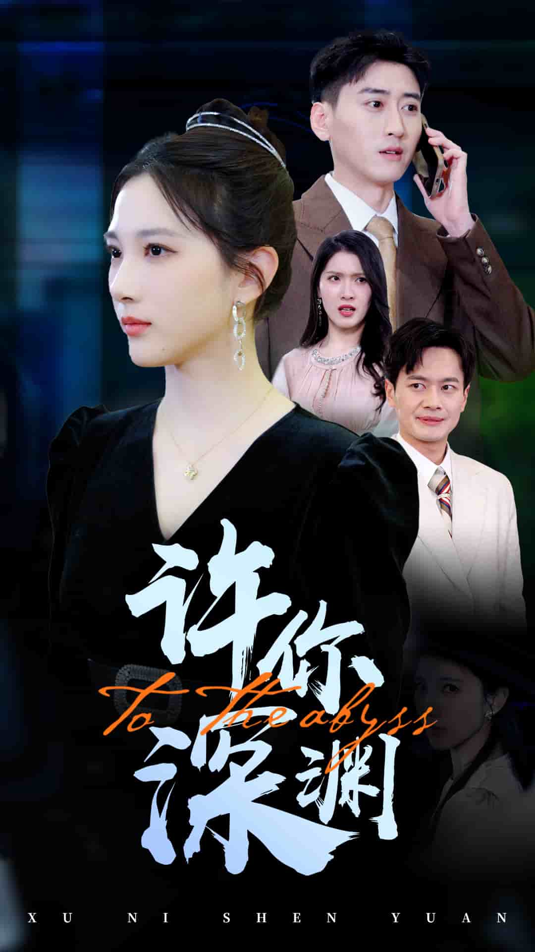 许你深渊 第4集