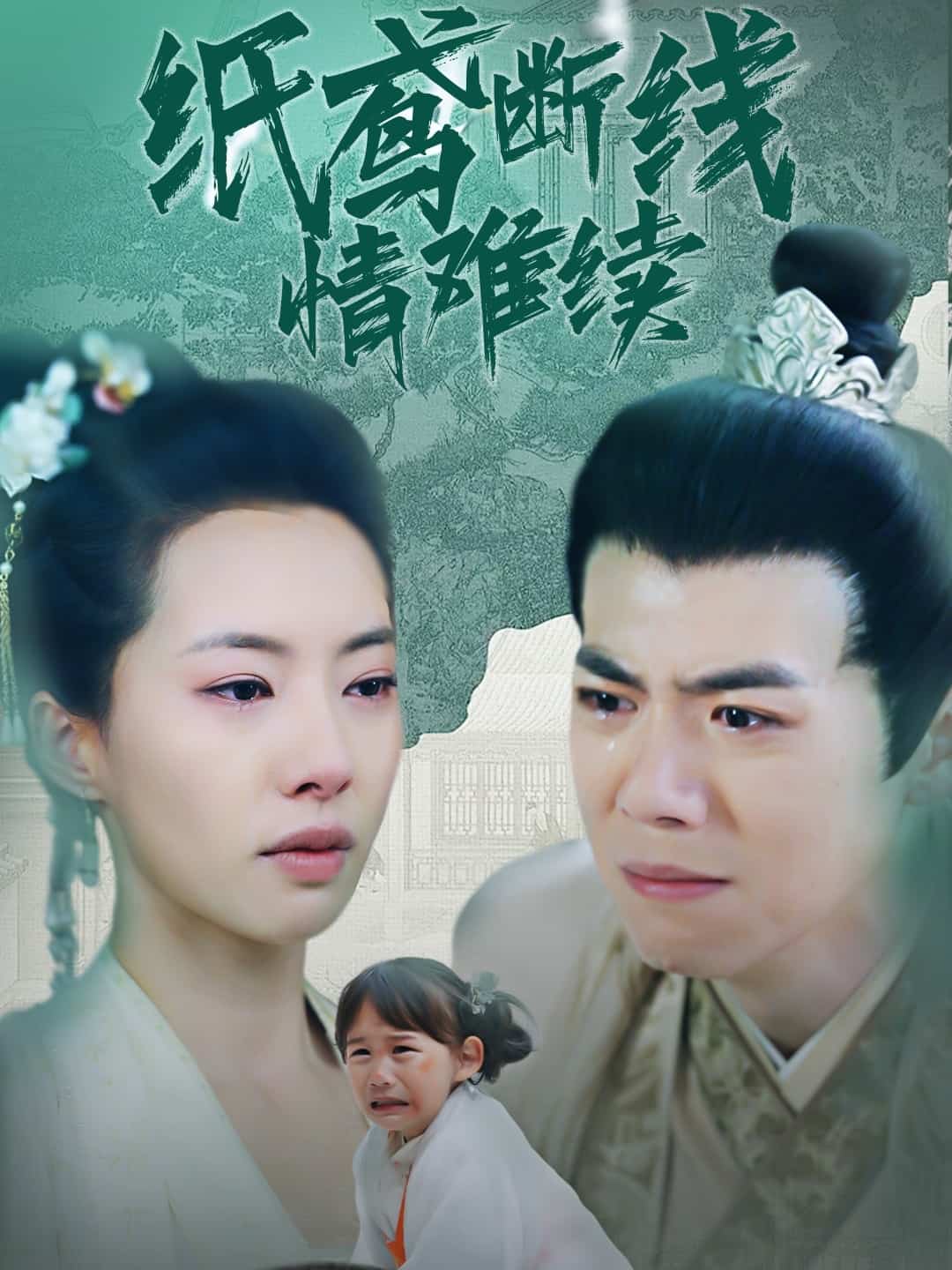 纸鸢断线情难续 第31集