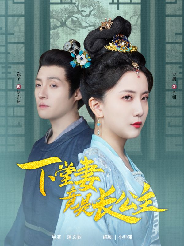 下堂妻竟是长公主 第64集