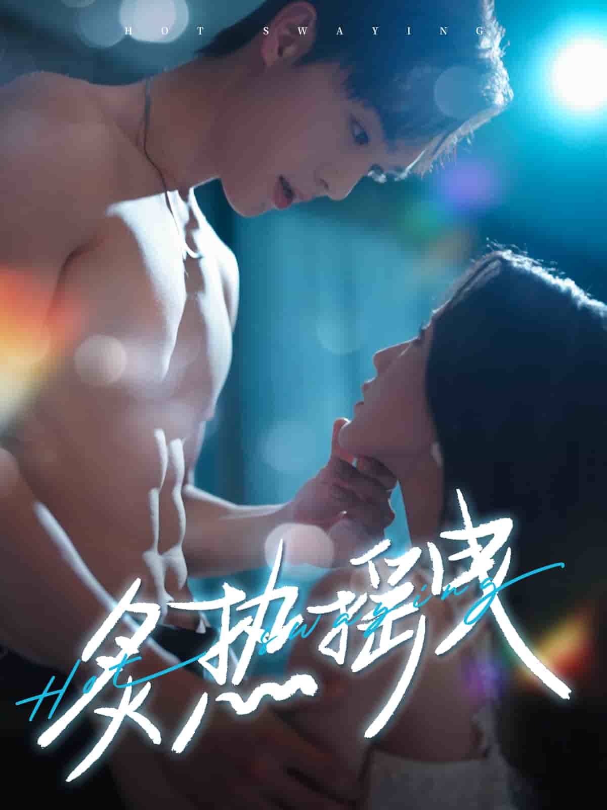 炙热摇曳 第43集