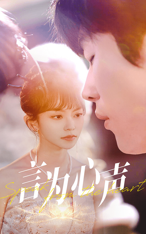 言为心声 第44集