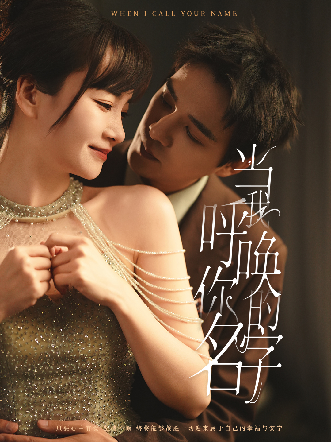 当我呼唤你的名字 第34集