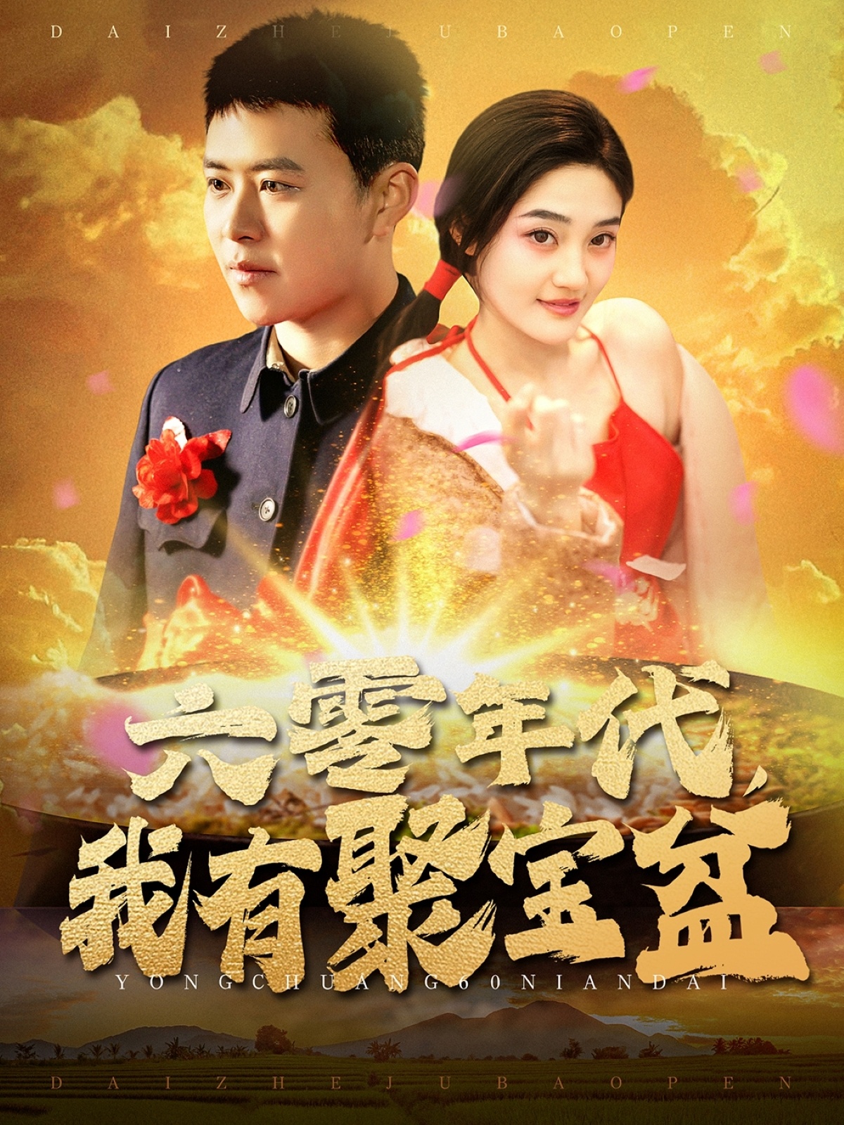 六零年代我有聚宝盆 第41集