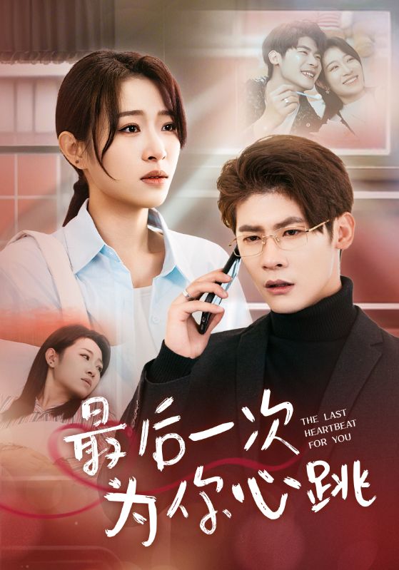 最后一次为你心跳 第8集