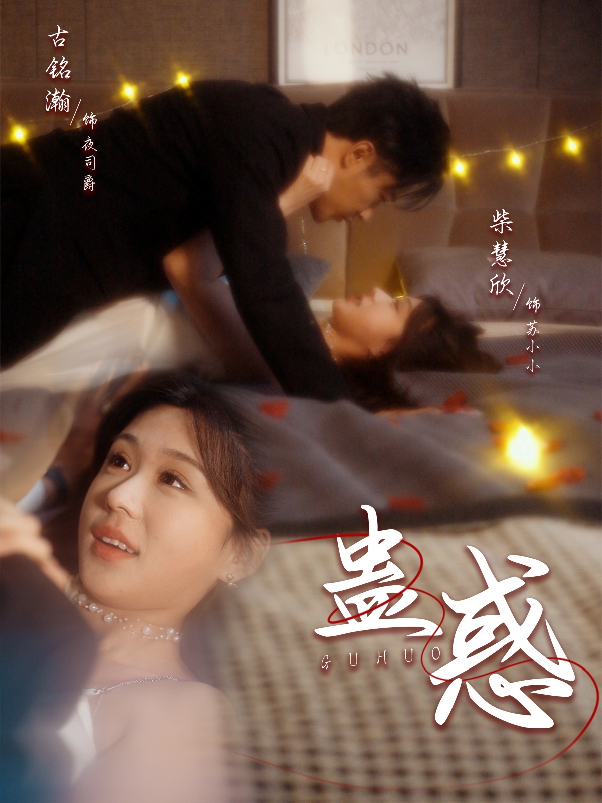 蛊惑 第46集