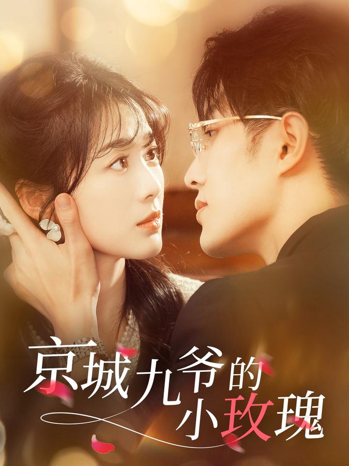 京城九爷的小玫瑰 第22集