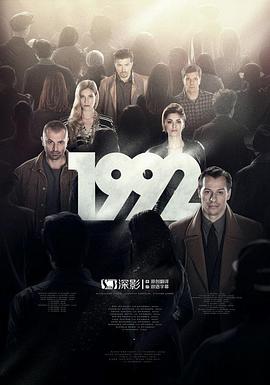 1992 第03集
