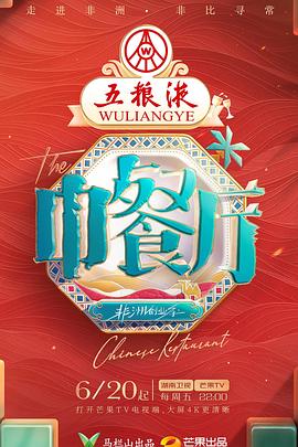 中餐厅第九季 第20250828期