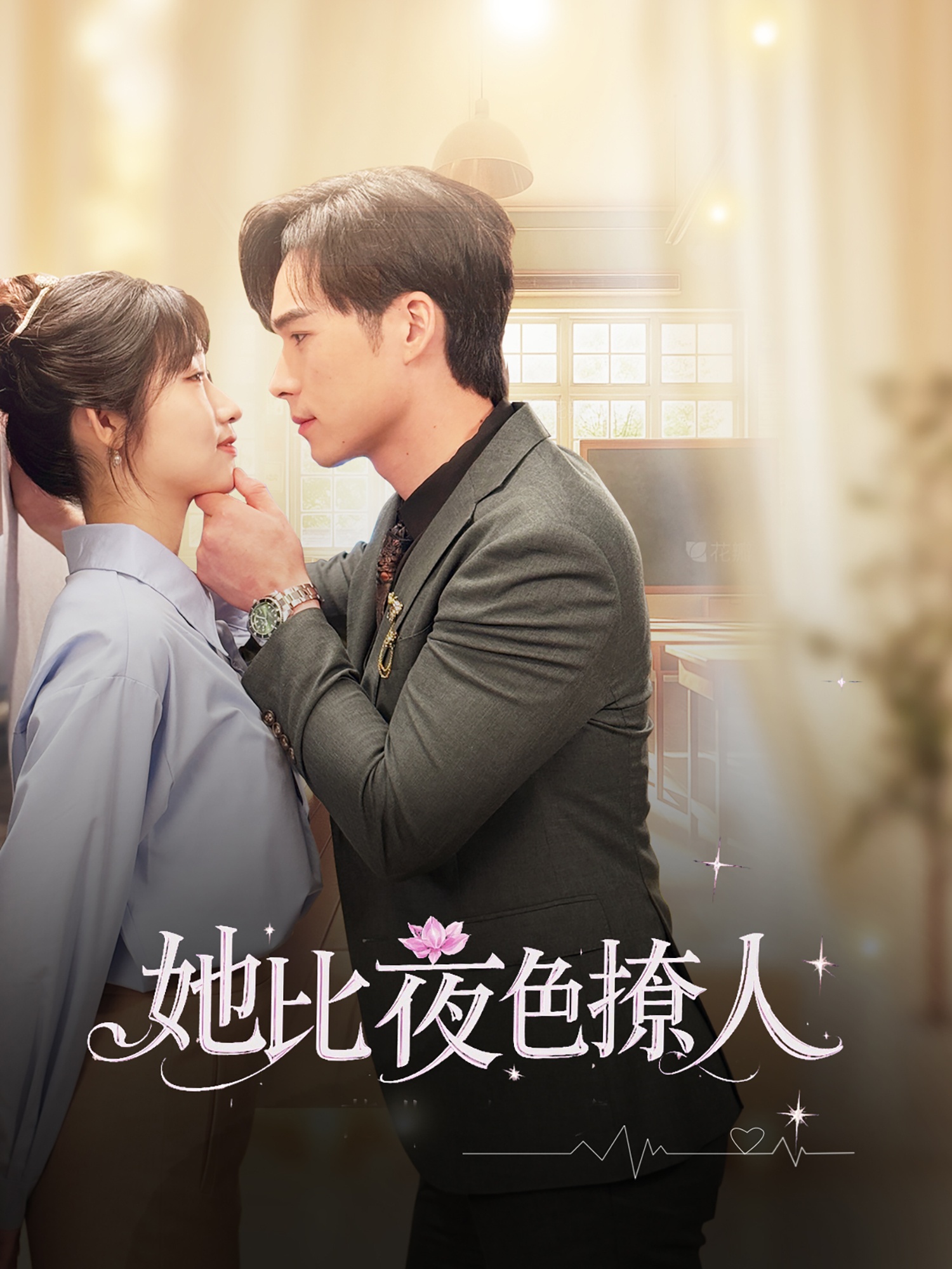 她比夜色撩人 第24集