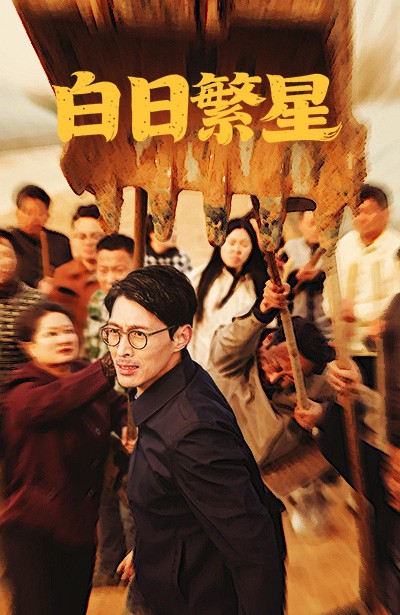 白日繁星 第2集
