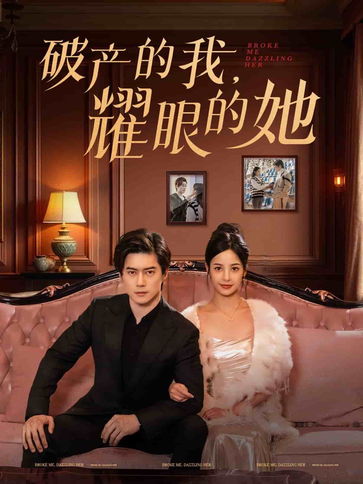破产的我耀眼的她 第14集