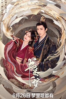 书卷一梦 第30集