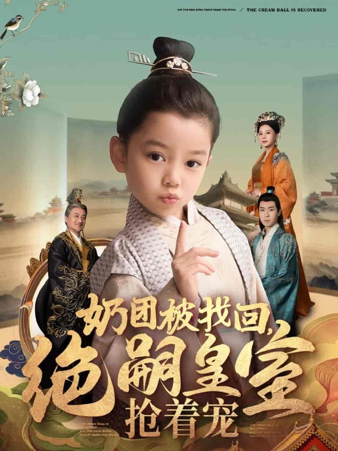 奶团被找回，绝嗣皇室抢着宠 第18集