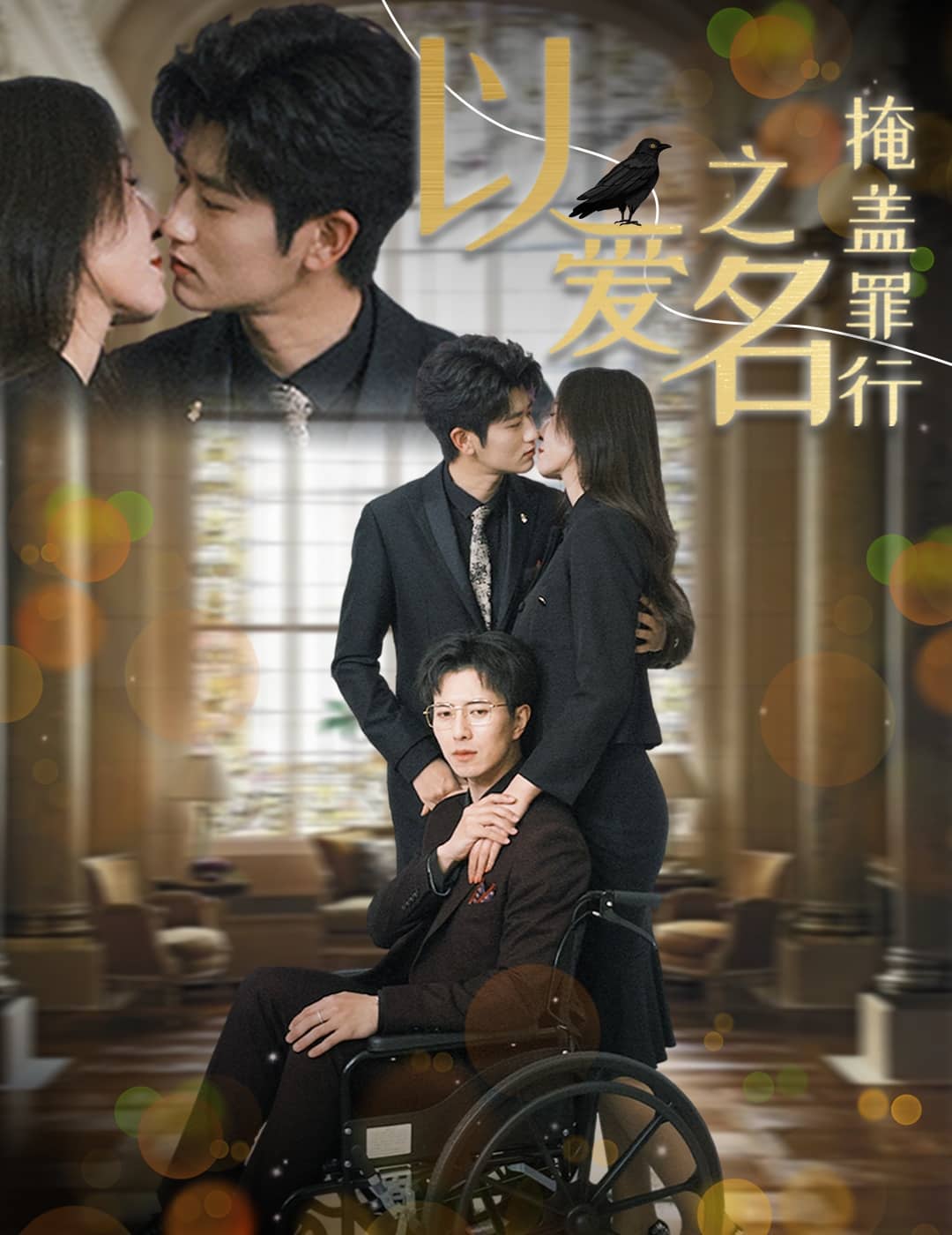 以爱之名掩盖罪行 第3集