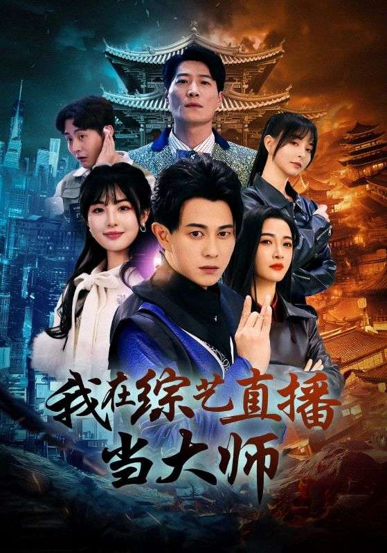 我在综艺直播当大师 第2集