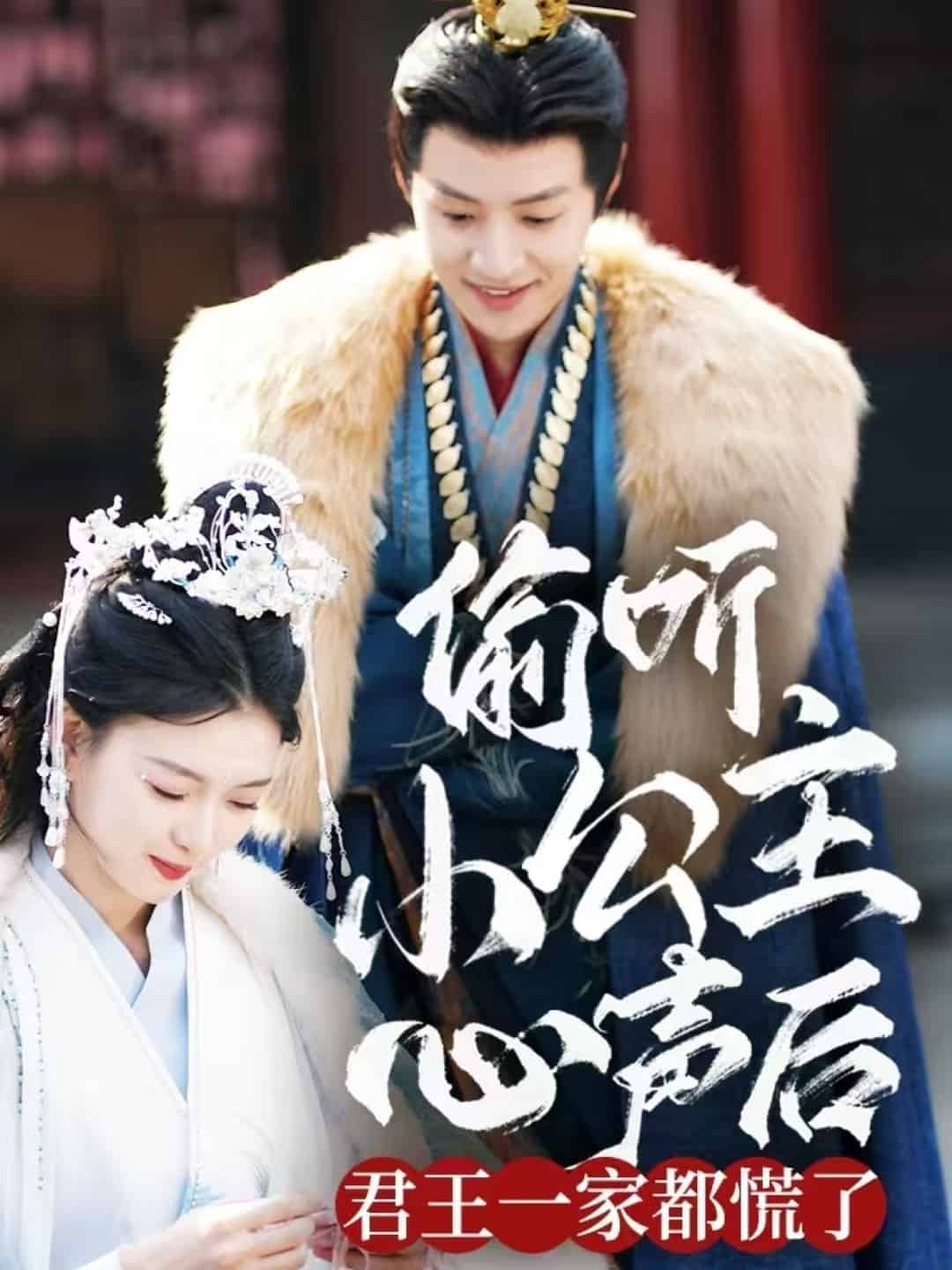 偷听小公主心声后君王一家都慌了 第35集