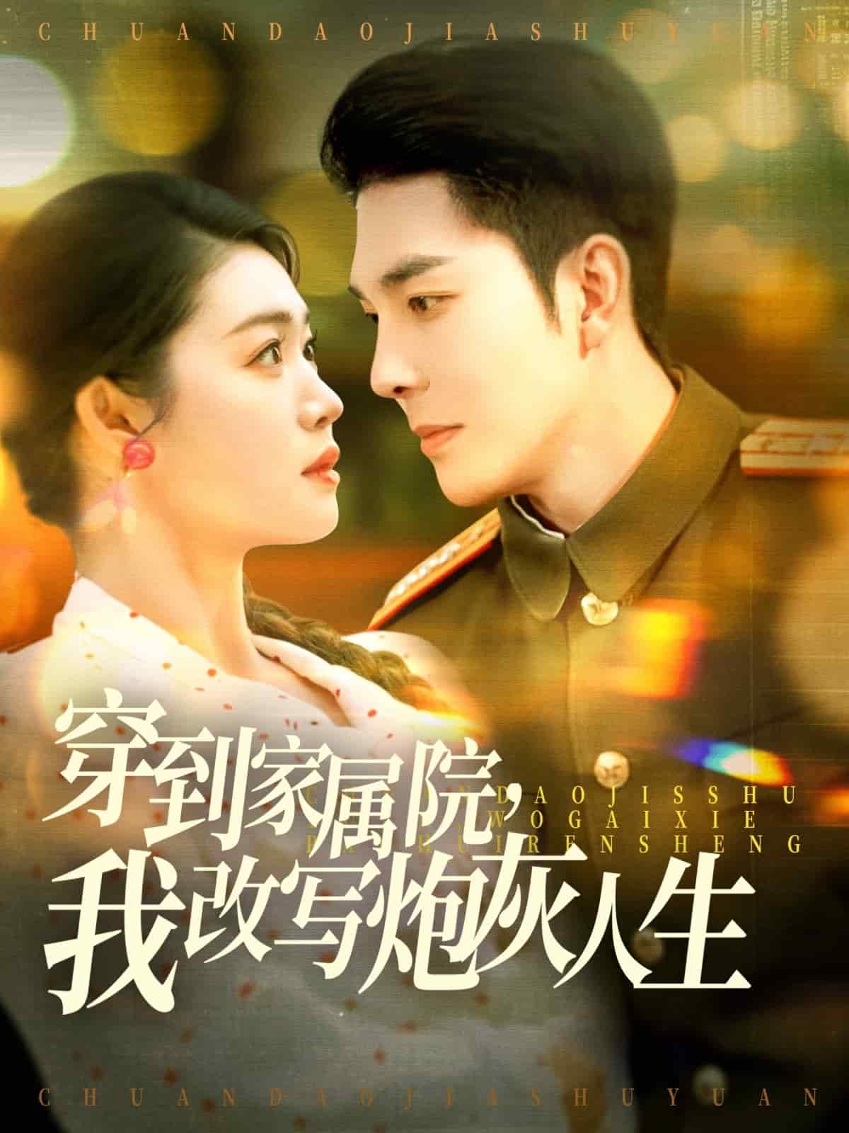 穿到家属院，我改写炮灰人生 第15集
