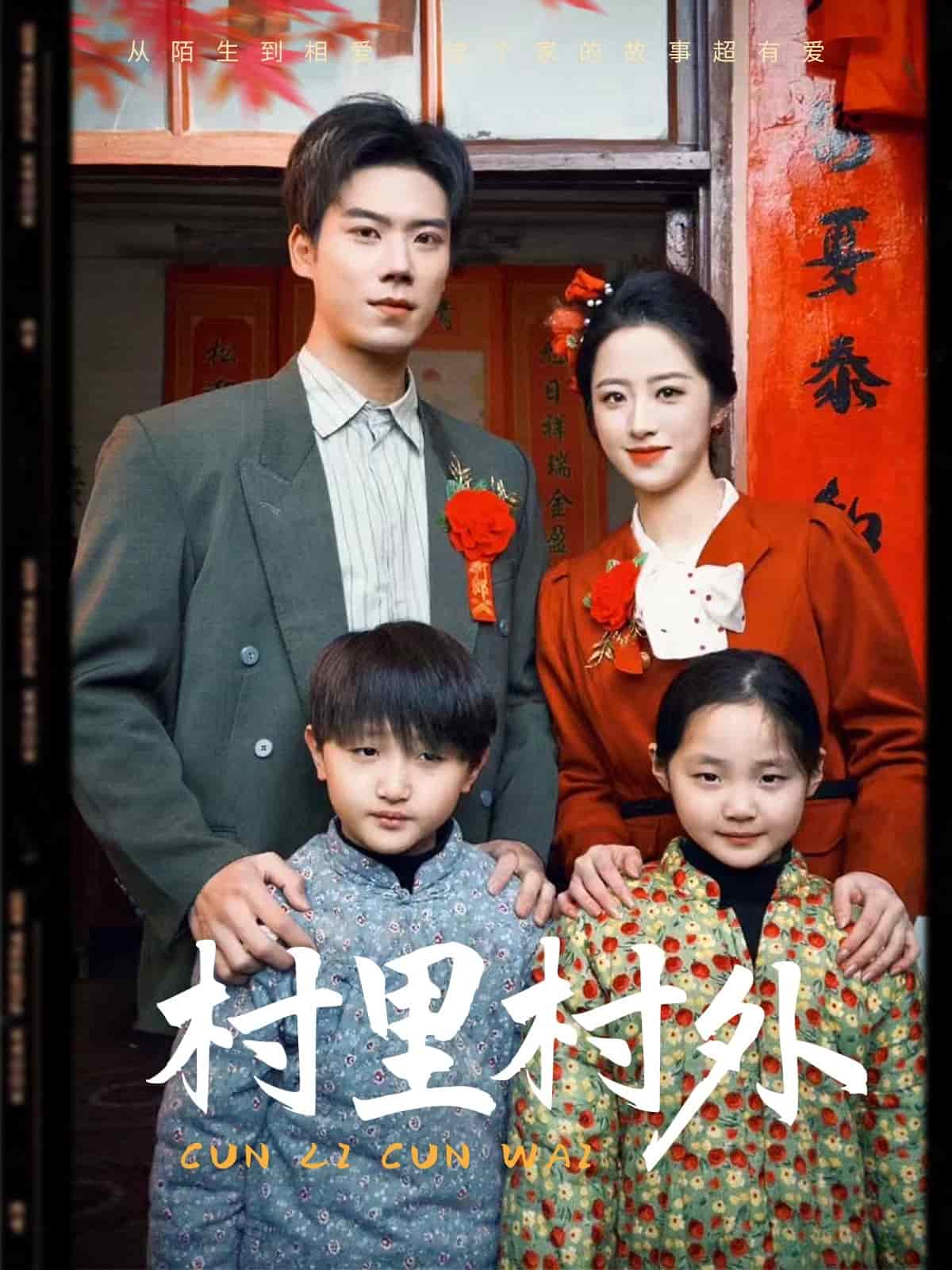 村里村外（短剧版） 第40集