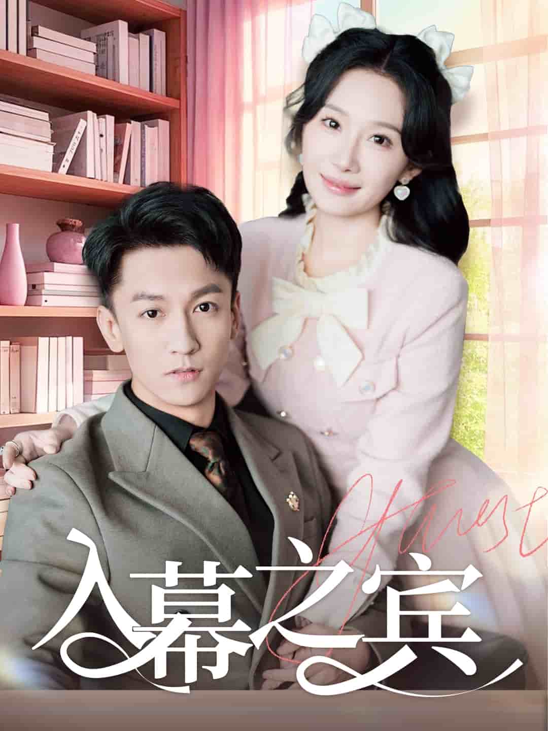 入幕之宾 第31集