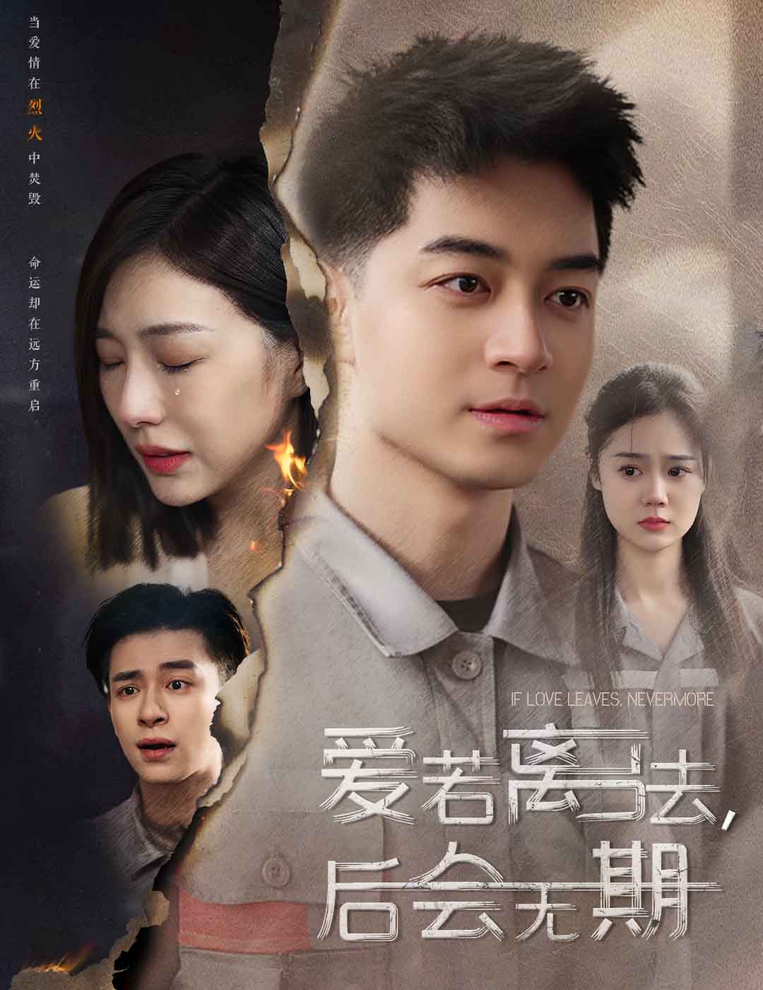 爱若离去，后会无期 第2集