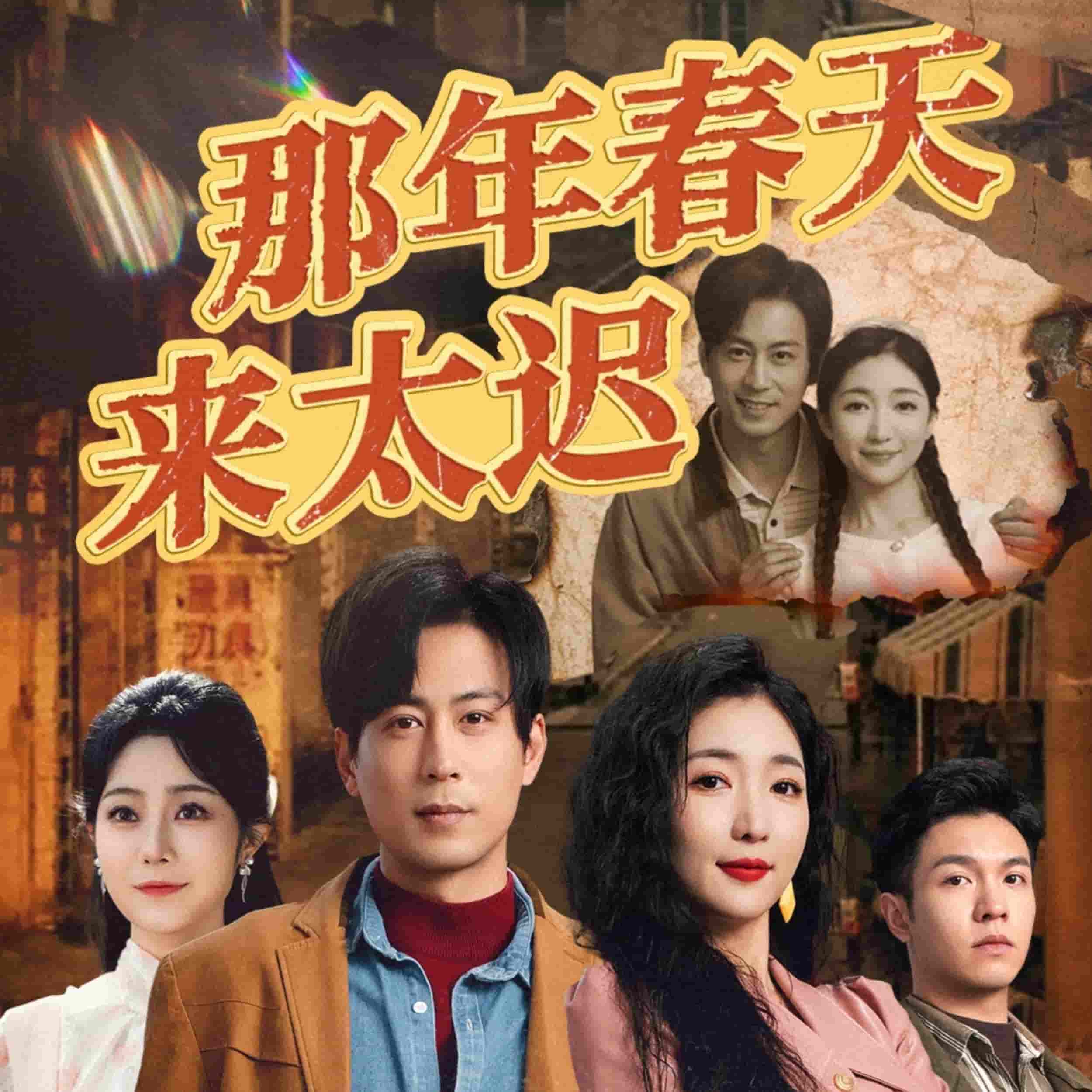 那年春天来太迟 第43集